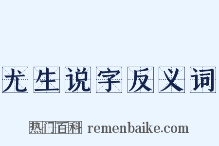 尤生说字反义词是什么意思的图片